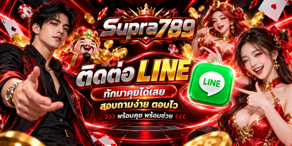 แบนเนอร์ Supra789 ติดต่อ LINE สุดอลังการ