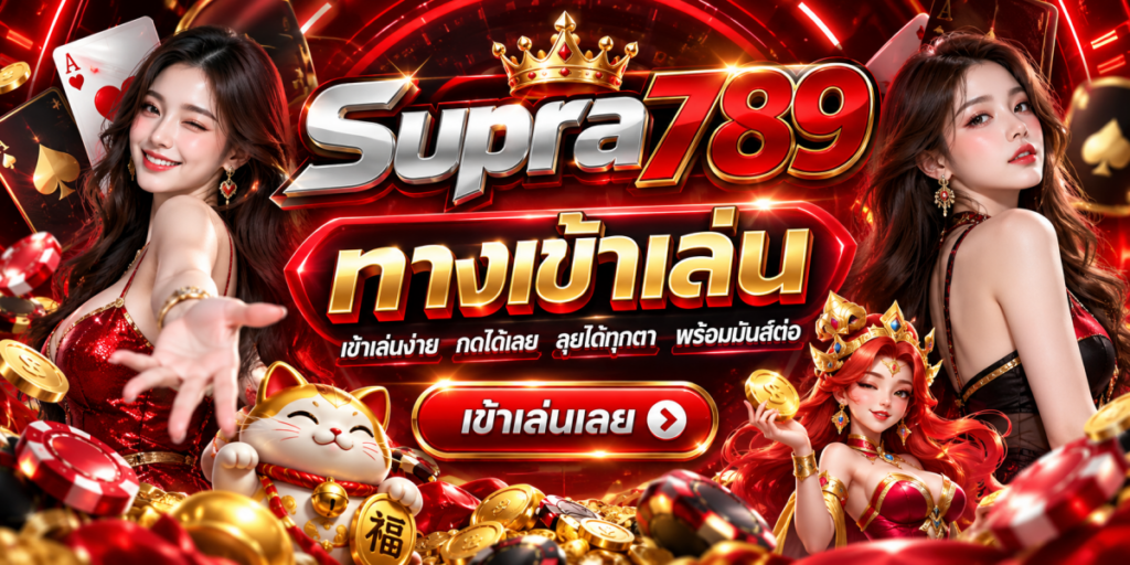 แบนเนอร์คาสิโน Supra789 ทางเข้าเล่นสุดหรู