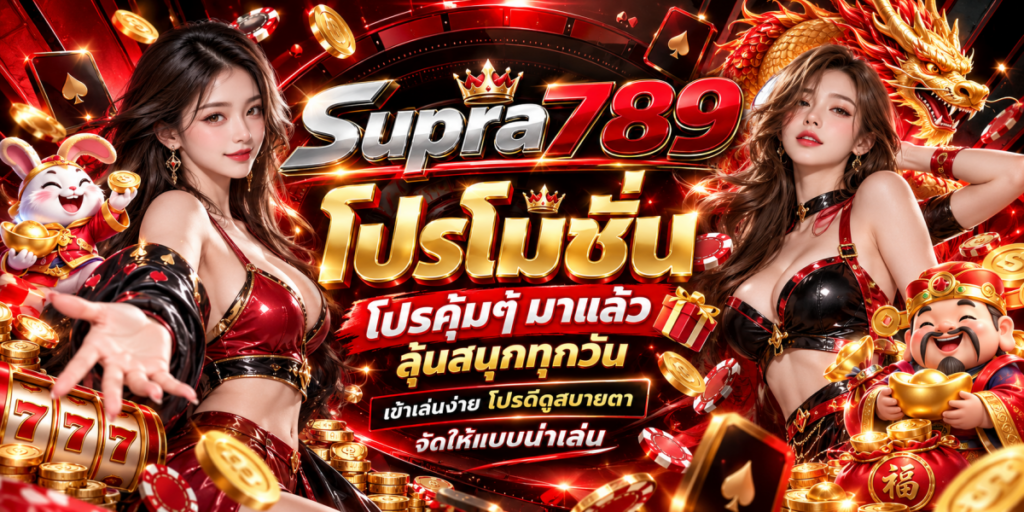 โปรโมชั่นคาสิโน Supra789 สุดอลังการ